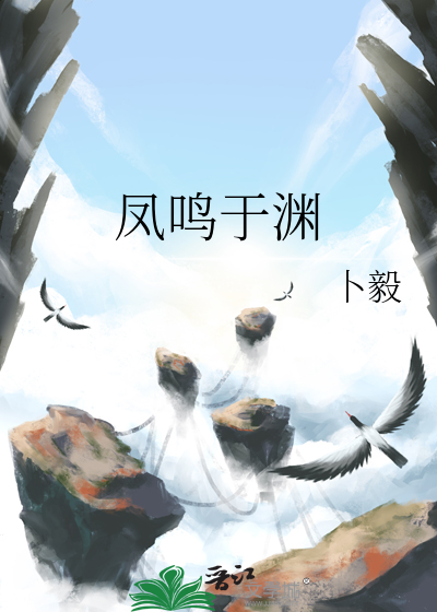 凤鸣于渊