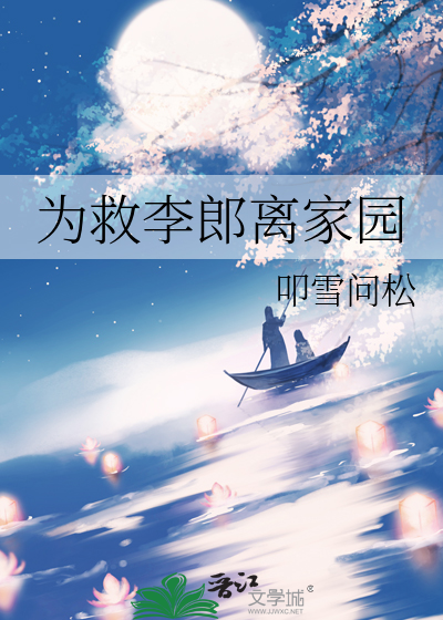 为救李郎离家园