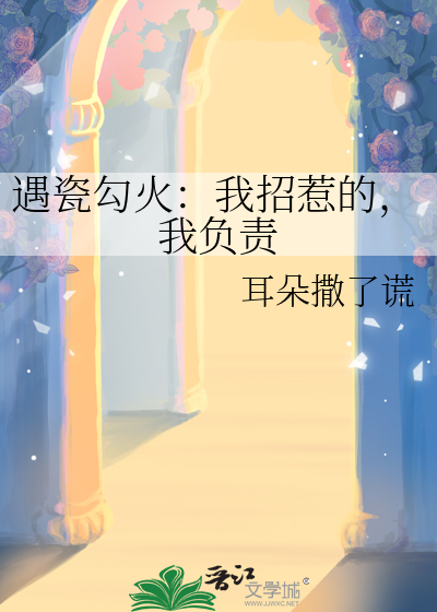 遇瓷勾火：我招惹的，我负责