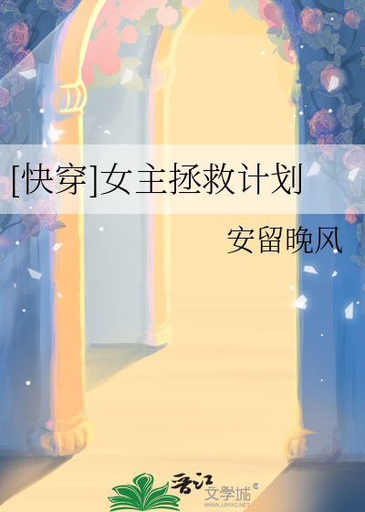 [快穿]女主拯救计划