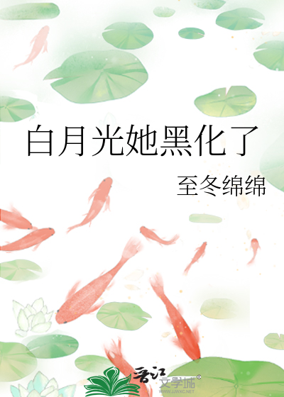 白月光她黑化了