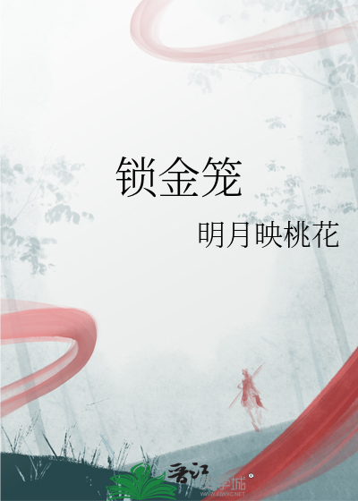 锁金笼