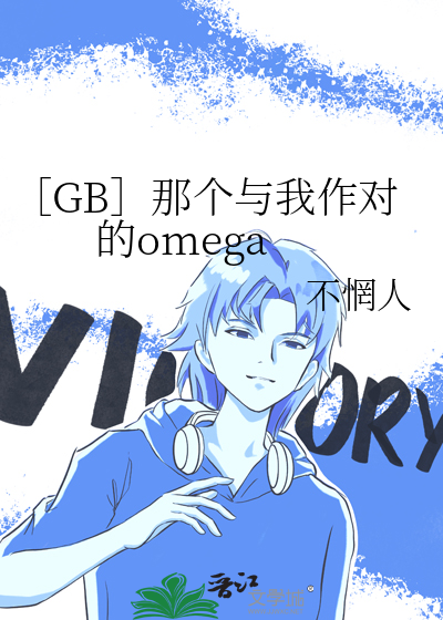 ［GB］那个与我作对的omega