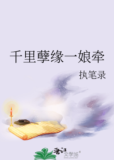 千里孽缘一娘牵