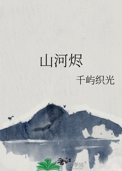 山河烬