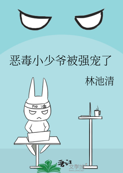 恶毒小少爷被强宠了