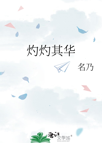 灼灼其华