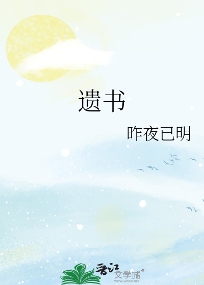 遗书