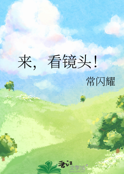 来，看镜头！