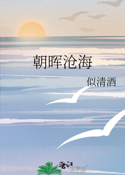 朝晖沧海
