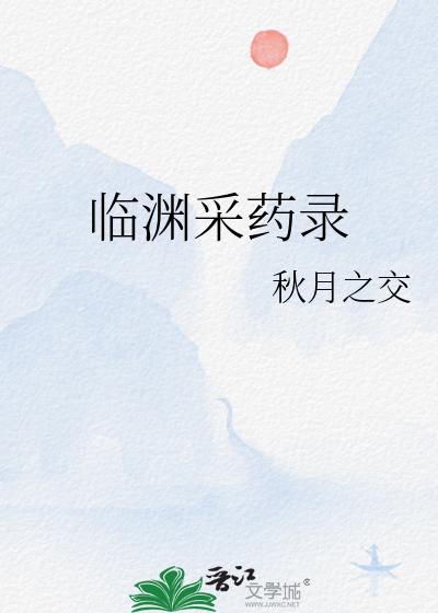 临渊采药录