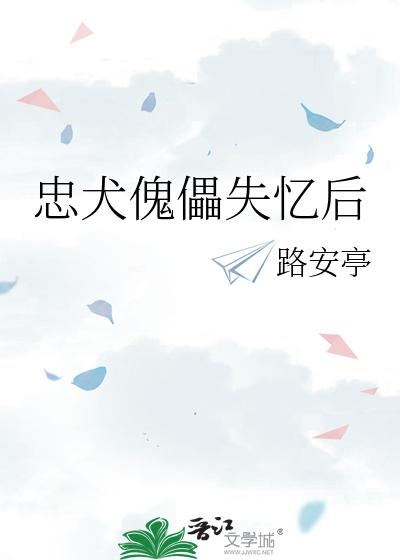 忠犬傀儡失忆后