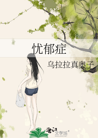 忧郁症