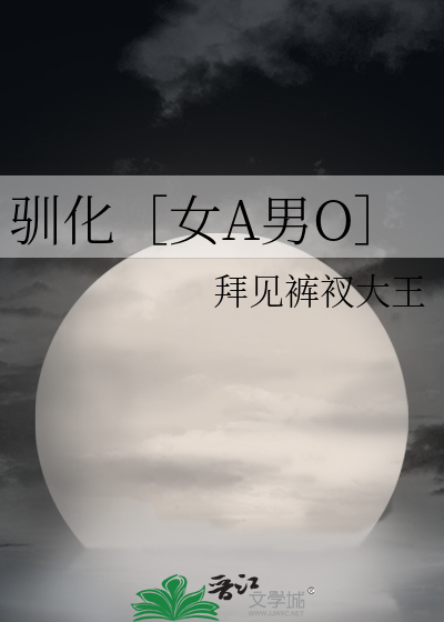 驯化［女A男O］