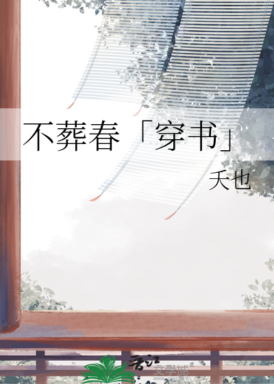 不葬春「穿书」