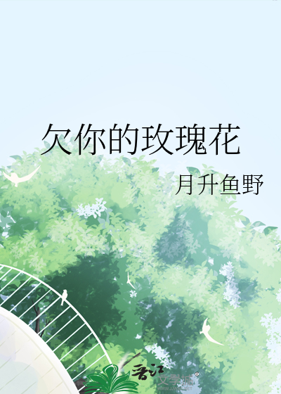 欠你的玫瑰花