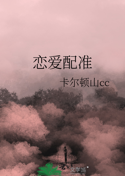 恋爱配准
