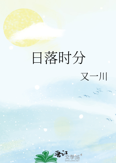 日落时分