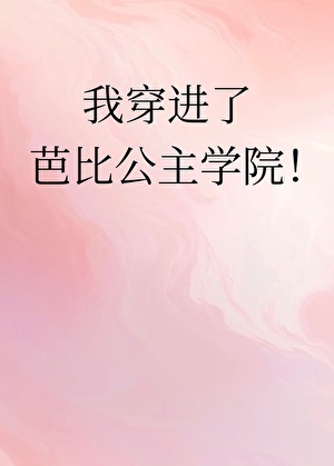 我穿进了芭比公主学院！