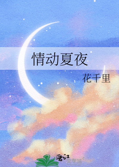 情动夏夜