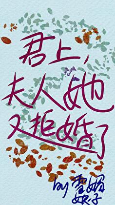 君上，夫人她又拒婚了！