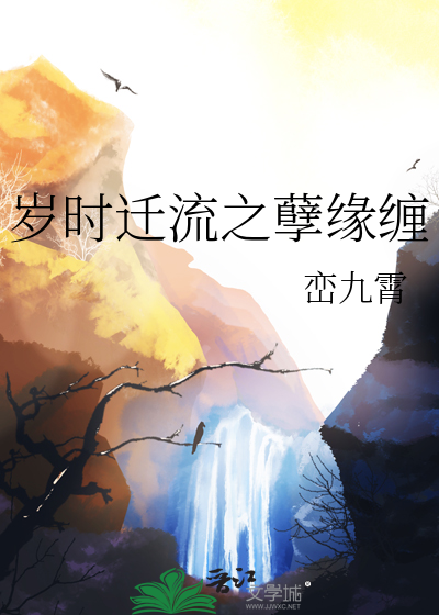 岁时迁流之孽缘缠